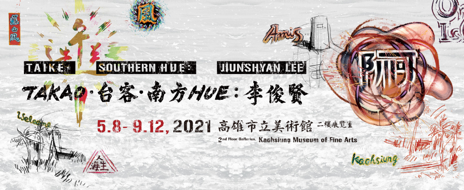 【講座】《TAKAO．台客．南方HUE》的策展路徑